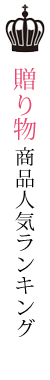 贈り物商品人気ランキング
