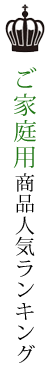 ご家庭用商品人気ランキング