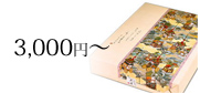 3,000円