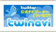 ツイナビ