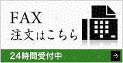 FAXでの注文はこちら