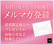 お買い得・セール情報！メルマガ登録