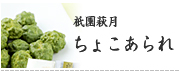 祇園萩月ちょこあられ
