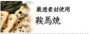 厳選素材仕様鞍馬焼