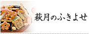 萩月のふきよせ