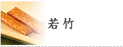 若竹