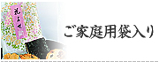 ご家庭用袋入り