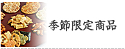 季節限定商品