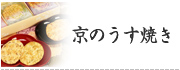 京のうす焼き