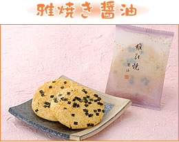 祇園セット -雅焼き醤油
