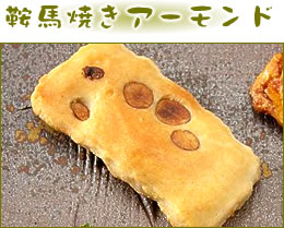 京都祇園萩月の送料無料「京あられお試しセット」 -鞍馬焼きアーモンド