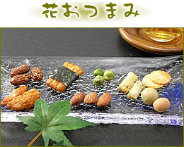 京都祇園萩月の送料無料「京あられお試しセット」 -花おつまみ