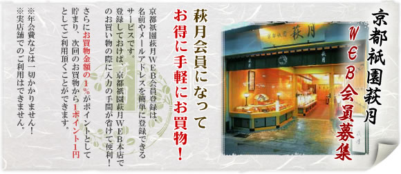 「京あられ」京都祇園萩月会員