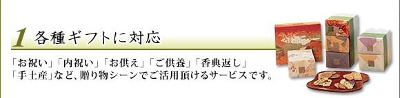 各種ギフトに対応