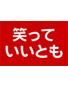 フジテレビ「笑っていいとも」