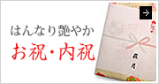 お祝・内祝