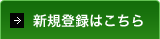 新規登録はこちら