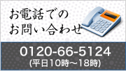 お電話でのお問い合わせ