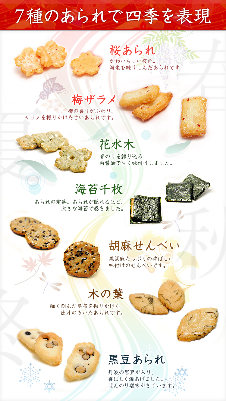 七種のあられで四季を表現。さくらあられ、梅ざらめ、花水木、海苔千枚、胡麻煎餅、木の葉、黒豆あられ